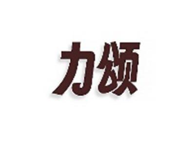 力颂