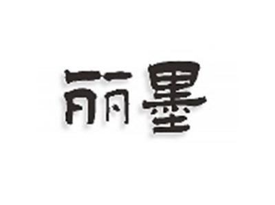 丽墨