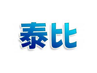 泰比