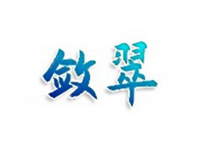 敛翠