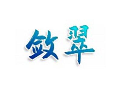 敛翠
