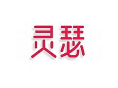 灵瑟