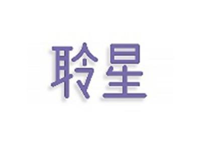 聆星