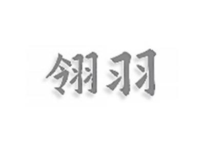 翎羽