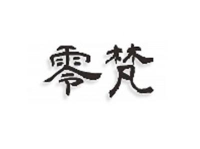 零梵