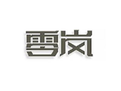 零岚