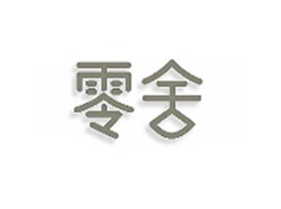 零舍