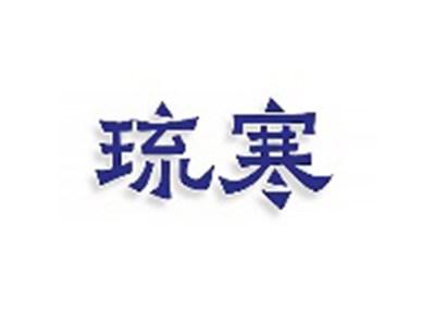 琉寒