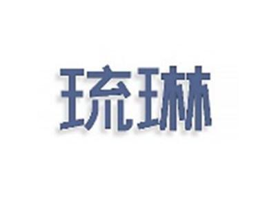 琉琳