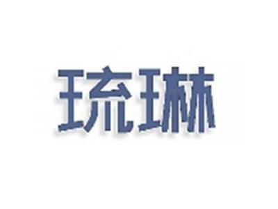 琉琳
