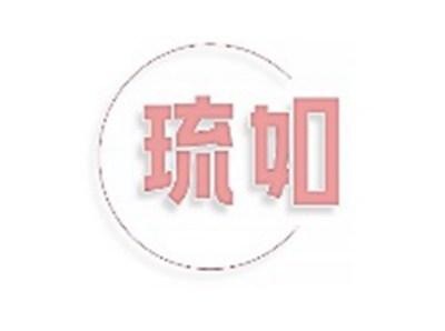 琉如