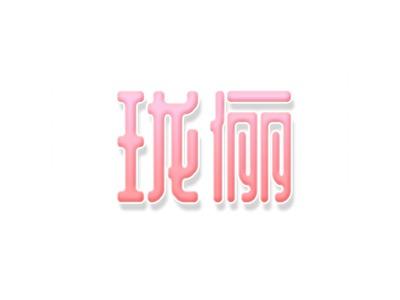 珑俪