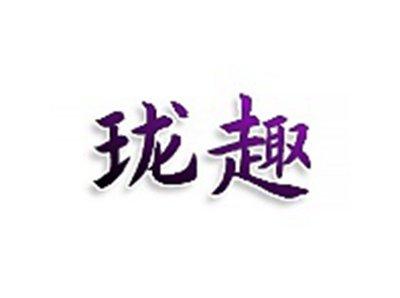 珑趣