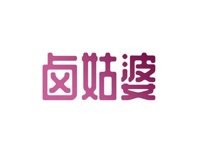 卤姑婆