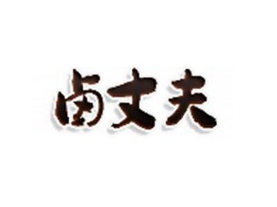 卤丈夫