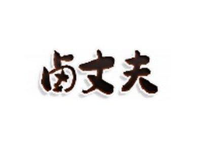 卤丈夫