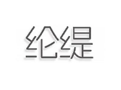 纶缇