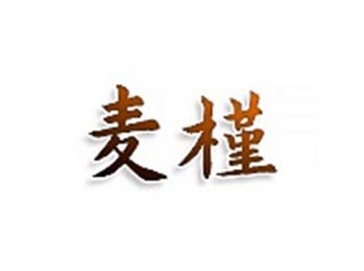 麦槿