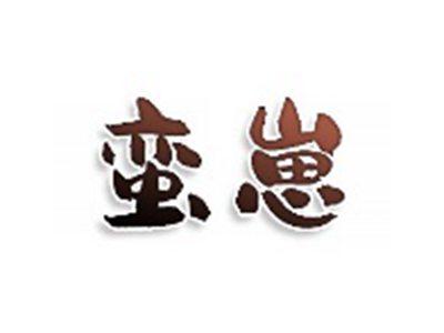 蛮崽