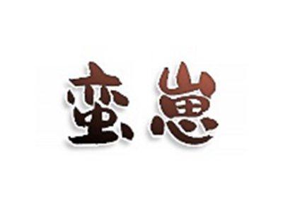 蛮崽