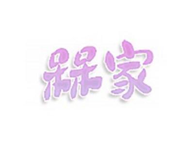 槑家