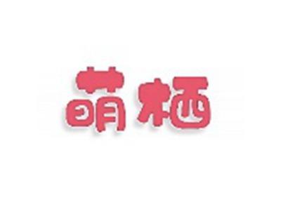 萌栖