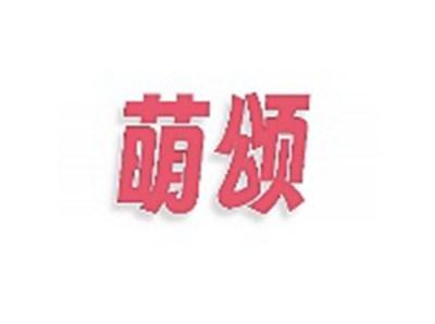 萌颂