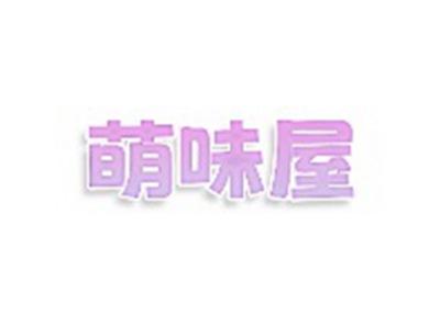 萌味屋