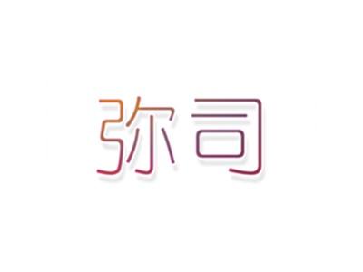 弥司
