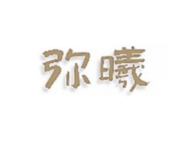 弥曦