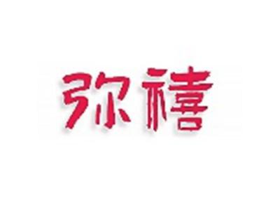 弥禧