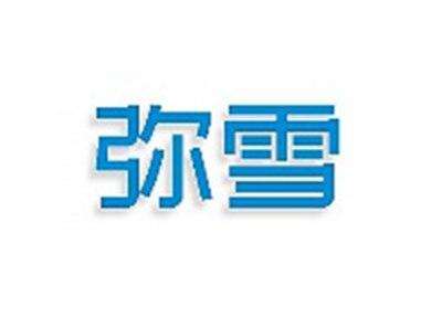 弥雪