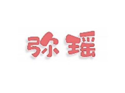 弥瑶