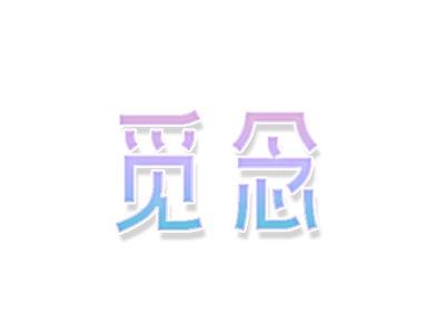 觅念