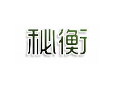 秘衡