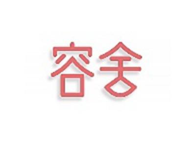 容舍