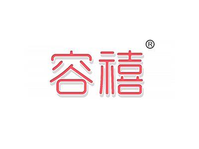 容禧