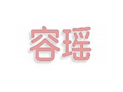 容瑶