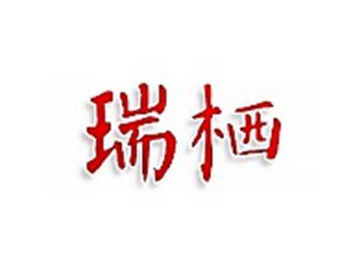 瑞栖