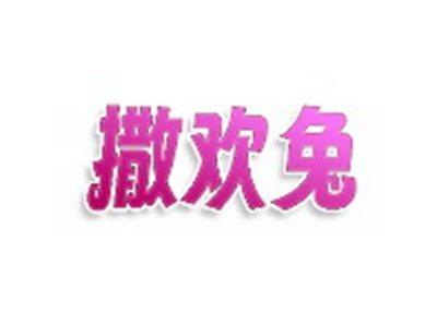 撒欢兔