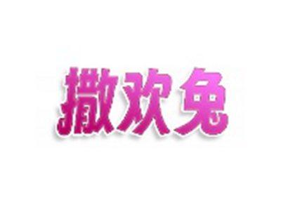撒欢兔
