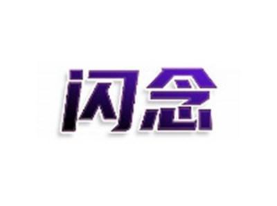 闪念