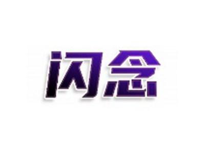 闪念
