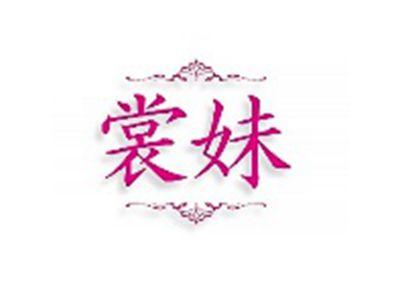 裳妹
