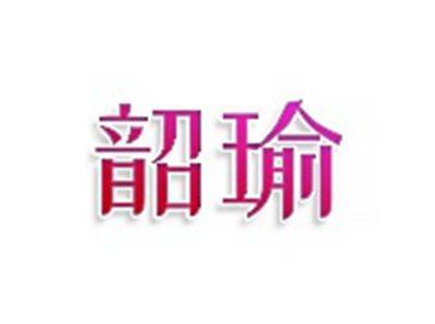 韶瑜