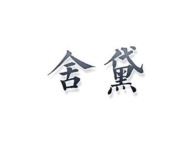 舍黛