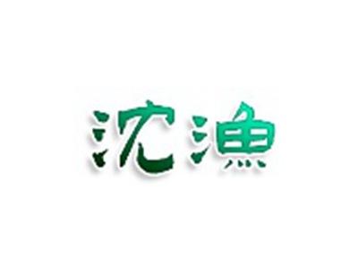 沈渔