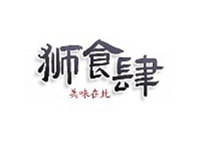 狮食肆