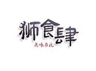 狮食肆