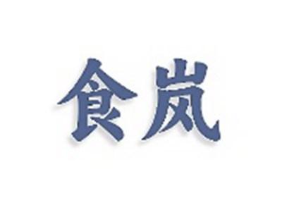 食岚